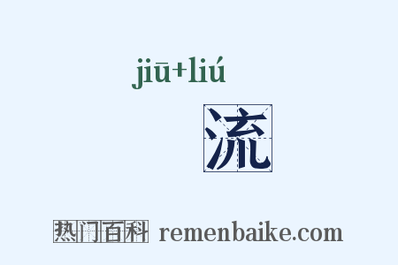 摎流是什么意思的图片